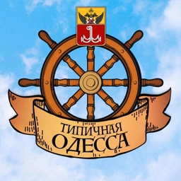 Аватар канала «Типичная Одесса | Новости | Культура»