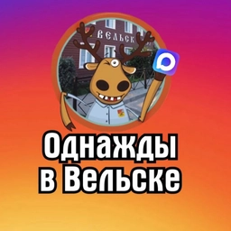 Аватар канала «Однажды в Вельске»