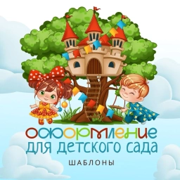 Аватар канала «Оформление для детского сада~шаблоны»