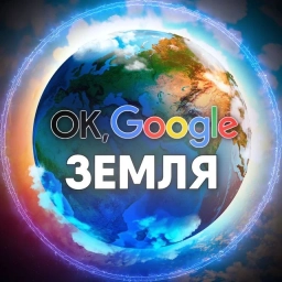 Аватар канала «Ok, Google: Земля Путешествия по миру открытия, приключения, не известная Россия»