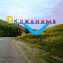 Аватар канала «Окувандык»