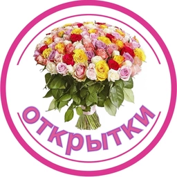 Аватар канала «Открытки и Поздравления»