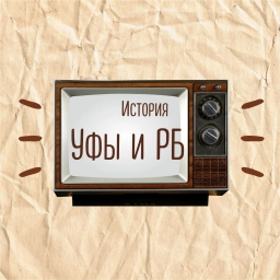 Аватар канала «История Уфы и Башкортостана | Ваши фотографии»