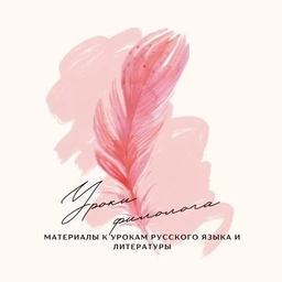 Аватар канала «Уроки филолога»