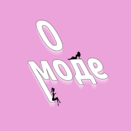 Аватар канала «О моде»