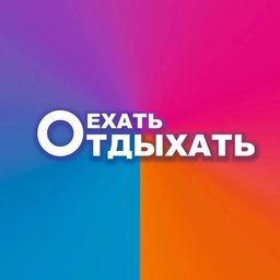 Аватар канала «ЕхатьОтдыхать»