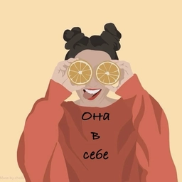 Аватар канала «Она в себе | Психология»