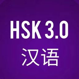 Аватар канала «HSK 3.0/ Китайский язык/ 汉语»
