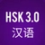 Аватар канала «HSK 3.0/ Китайский язык/ 汉语»