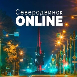Аватар канала «Северодвинск ONLINE»
