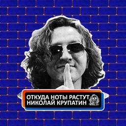 Аватар канала «Откуда Ноты Растут»