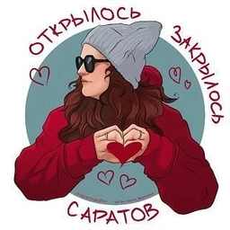 Аватар канала «Саратов: Открылось/Закрылось»