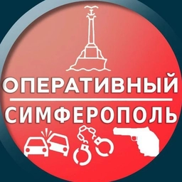 Аватар канала «Оперативный Симферополь»