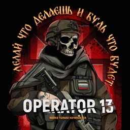 Аватар канала «OPERATOR 13»