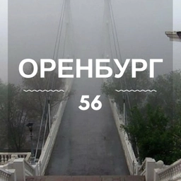 Аватар канала «Оренбург | Оренбургская область | Орск | Бузулук | Новотроицк»