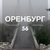 Аватар канала «Оренбург | Оренбургская область | Орск | Бузулук | Новотроицк»
