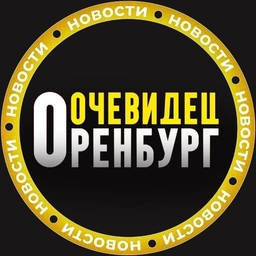 Аватар канала «ОРЕНБУРГ ОЧЕВИДЕЦ 👁️»