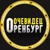 Аватар канала «ОРЕНБУРГ ОЧЕВИДЕЦ 👁️»