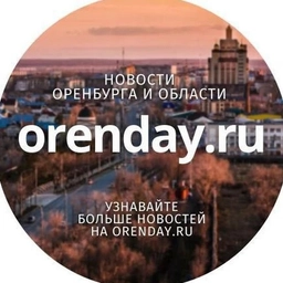 Аватар канала «Orenday:Оренбург»