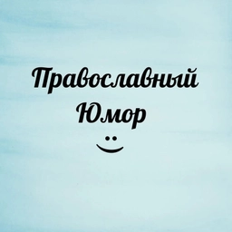 Аватар канала «Православный юмор, добрые истории»