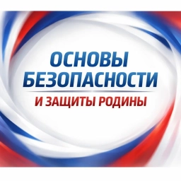 Аватар канала «Основы безопасности и защиты Родины.ОБЗР»