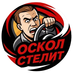 Аватар канала «Oskol Stelit | Старый Оскол»