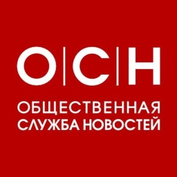 Аватар канала «Общественная служба новостей»