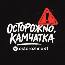 Аватар канала «Осторожно, Камчатка»