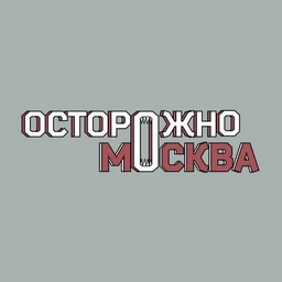 Аватар канала «Осторожно, Москва»