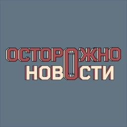 Аватар канала «Осторожно, новости»