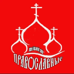 Аватар канала «НЕСВЯТЫЕ ПРАВОСЛАВНЫЕ»