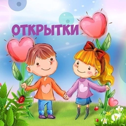 Аватар канала «Открытки Прощенное воскресенье на 23 февраля, Масленица, с Масленицей, Поздравления»