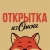 Аватар канала «Открытка из Омска»
