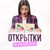 Аватар канала «Открытки на каждый день»