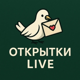Аватар канала «Открытки LIVE»