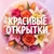 Аватар канала «Красивые открытки💕»