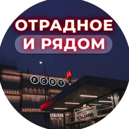 Аватар канала «Отрадное и рядом 📍»