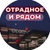 Аватар канала «Отрадное и рядом 📍»