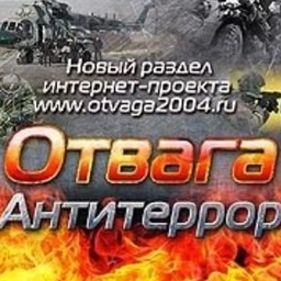 Аватар канала «Отвага и антитеррор»