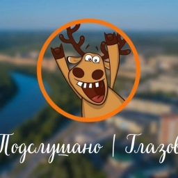 Аватар канала «Подслушано | Глазов»
