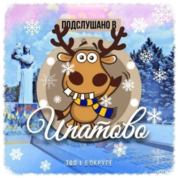 Аватар канала «Подслушано в Ипатово»