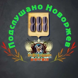 Аватар канала «Подслушано Новоржев»