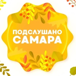 Аватар канала «Подслушано Самара»