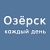 Аватар канала «Озёрск каждый день»