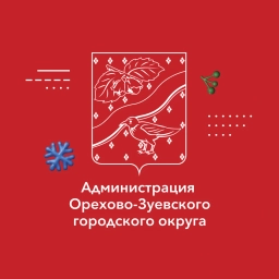 Аватар канала «Администрация Орехово-Зуевского округа»