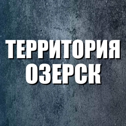 Аватар канала «Территория Озерск 74»