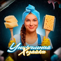 Аватар канала «Уникальная Хозяйка | Лайфхаки для дома кухни мам красоты детей простые идеи прически за 5 минут как хранить овощи одежду»