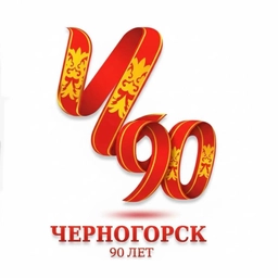 Аватар канала «Администрация города Черногорска»