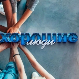 Аватар канала «Хорошие люди»