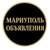 Аватар группы «Объявления Мариуполь»
